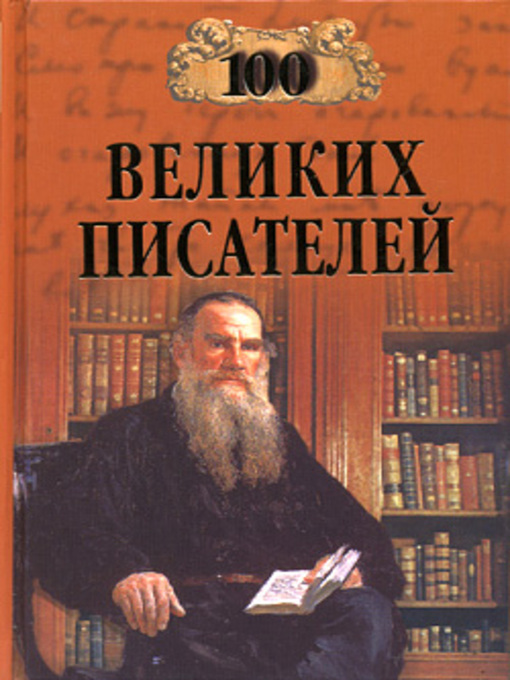Title details for 100 великих писателей by Любовь Спиридоновна Калюжная - Available